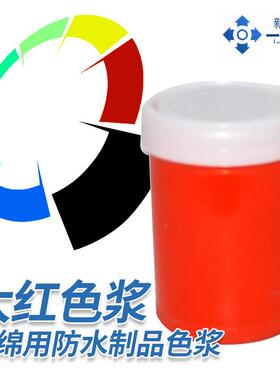 水性色浆涂料海绵用防水制品色浆化工印染涂料遮盖用大红色浆