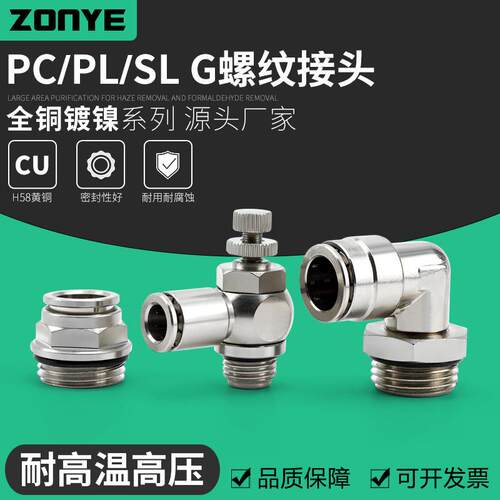 G螺纹气动气管快速插接头PC8-G02全铜镀镍SL10-G03密封圈PL6-G01