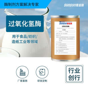 1万酶活 夏工业级过氧化氢酶 污水处理环保双氧水分解酶添加剂