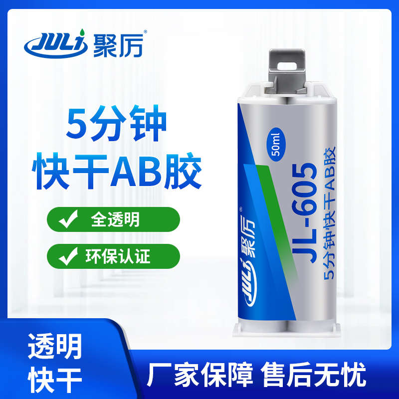 聚厉JL-605环氧树脂ab胶5分钟快干 透明防水粘金属木材陶瓷玻璃
