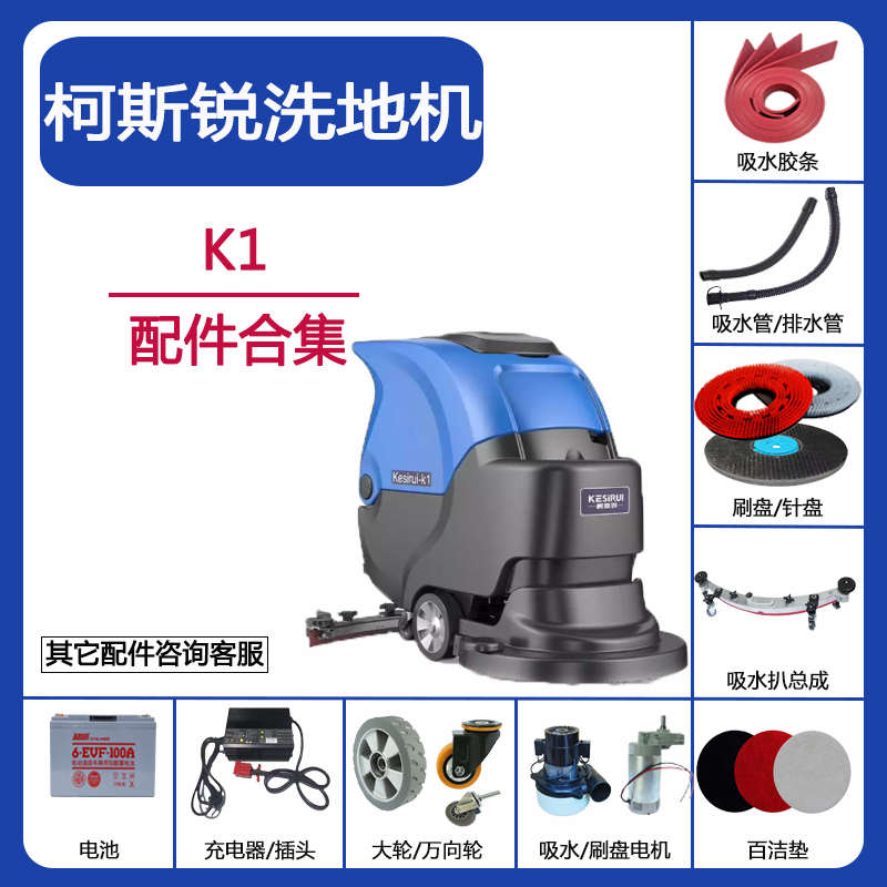 Kesirui柯斯锐K1洗地机配件吸水胶条刮皮地刷针盘排水管电机轮子