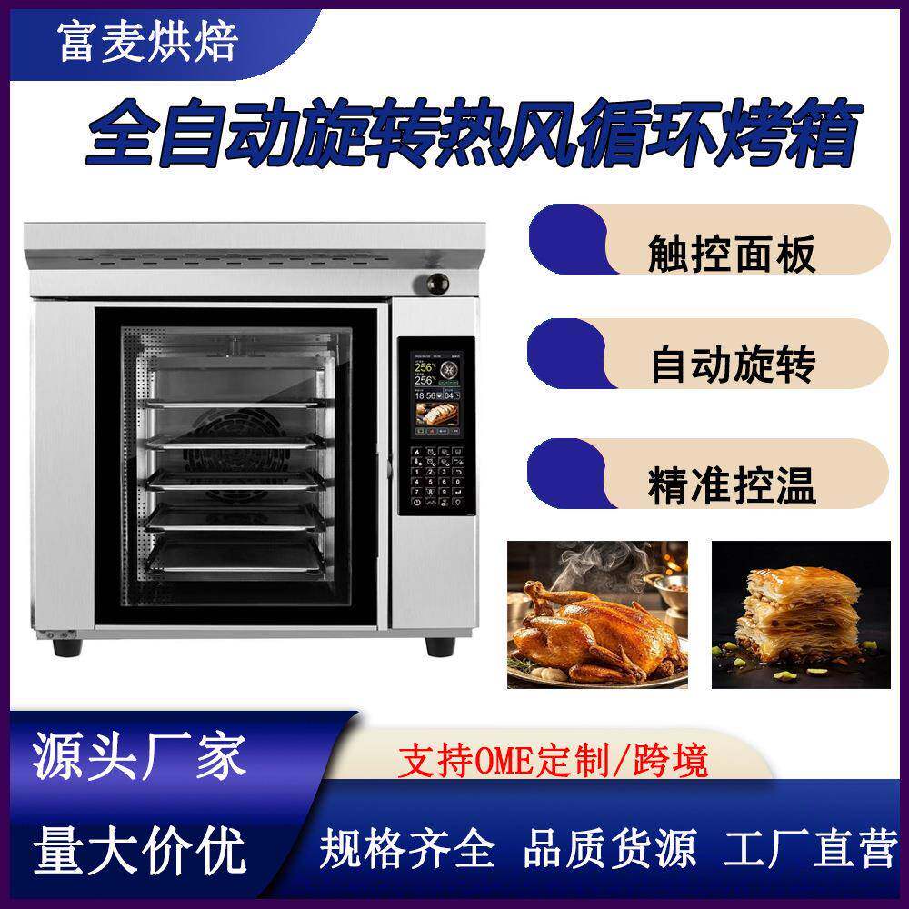 富麦商用全自动大型旋转炉面包烘焙欧款五盘十盘电力热风循环烤箱