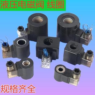 液压电磁阀线 线圈内孔13/14/16/18/19/20/22/23/26插装阀 汽车
