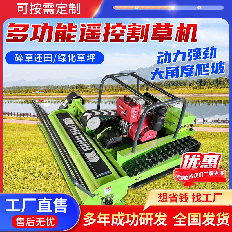 自走式小型多功能割草机履带式全遥控微型修剪草坪开荒碎草机