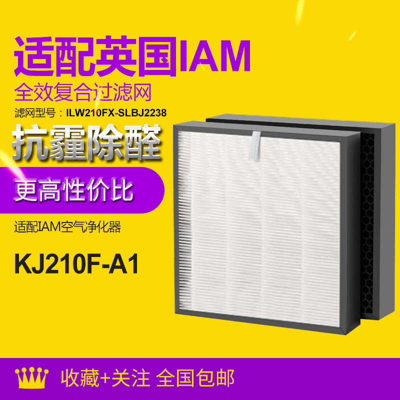 适配英国IAM空气净化器 KJ210F-A1复合过滤网ILW210FX HEPA活性碳