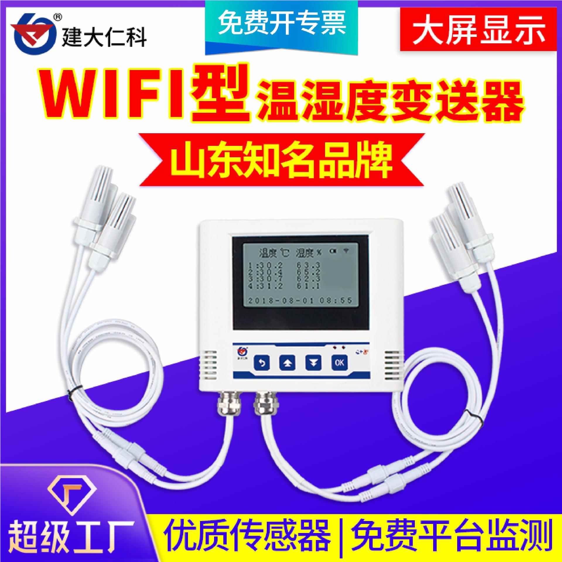 智能远程精度测量WIFI温湿度变送器无线传输WIFI温湿度记录仪