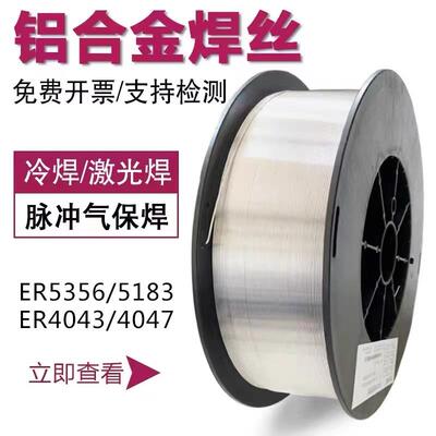 铝合金焊丝ER5356铝镁ER5183铝硅4043铸铝4047纯铝1100助焊焊条