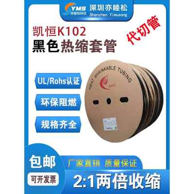 热缩管绝缘套管 凯恒K-102热收缩套管 环保阻燃 黑色0.6～50mm