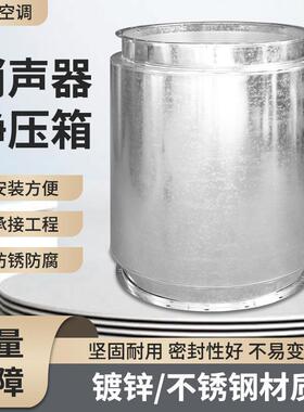 圆形抗消声器管道消圆形消声设备器镀锌消声声静压箱通风消声阻器