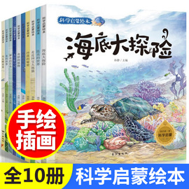 少儿科普百科全书科学启蒙绘本10册幼儿3-6-9岁手绘科普读物海世界大自然的奥秘奇妙海底，大海动物植物百科全书少儿全套新华正版