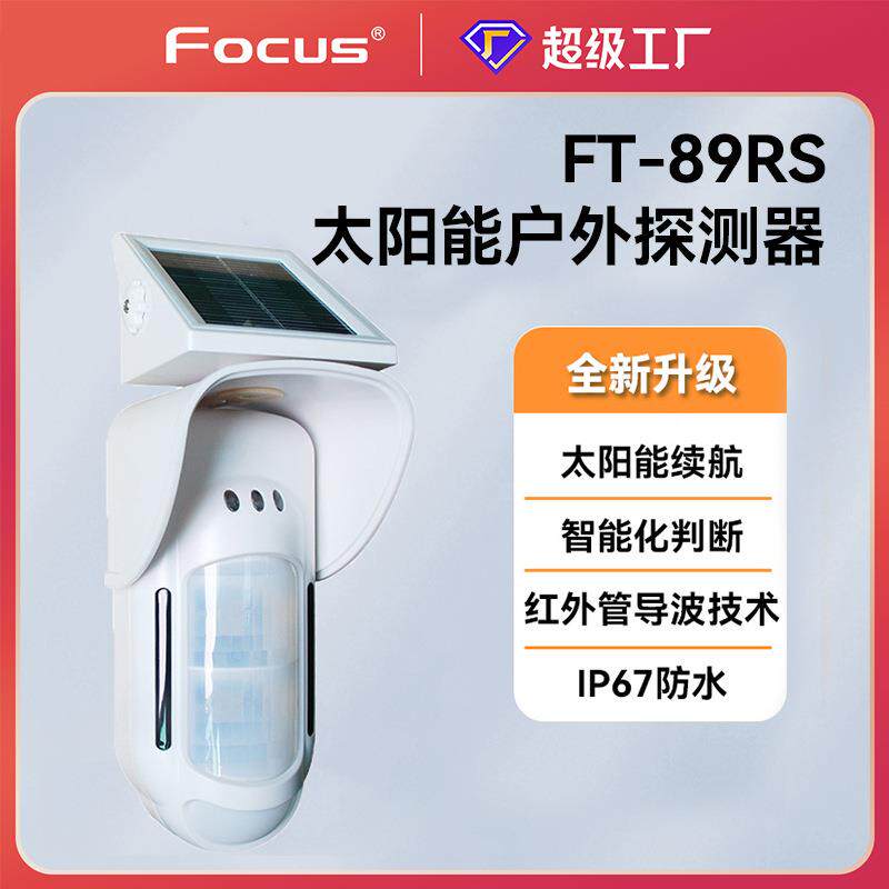 福科斯FT89户外红外入侵传感器红外探测器红外探头防盗报警器无线