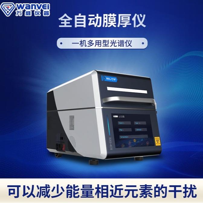 光谱分析仪镀层测厚仪RoHS检测仪XAU-4CS一机多用型手持式
