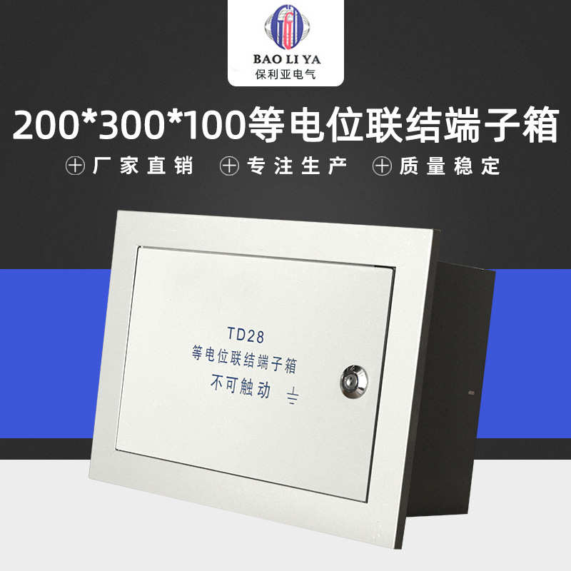 TD28总等电位端子箱 200-300-100配电箱 可加工定
