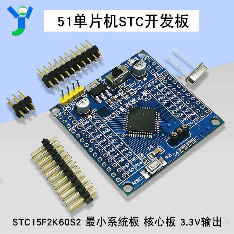 STC15F2K60S2 小系统板 核心板 51单片机STC开发板 3.3V输出
