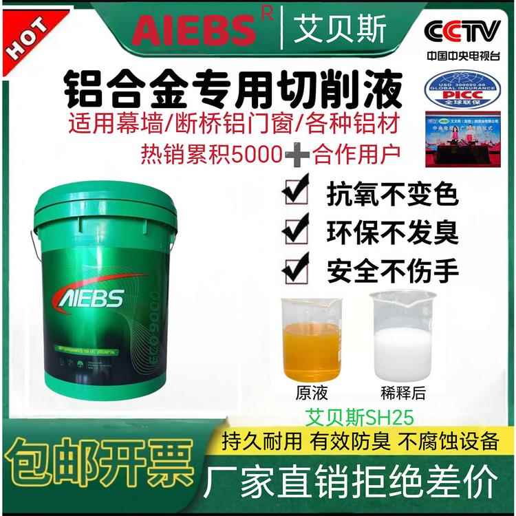 艾贝斯 压铸铝切削液 航空铝专用切削液 CNC加工中心机床防锈