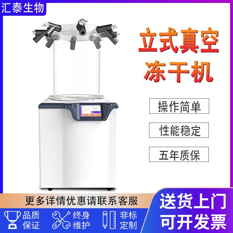 立式冻干机实验室食品虫草中药果蔬土壤家用小型真空冷冻干燥机