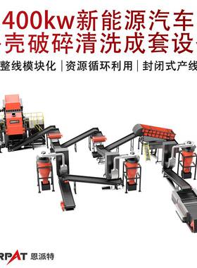 400kw新能源汽车外壳破碎清洗成套设备废旧汽车外壳撕碎机