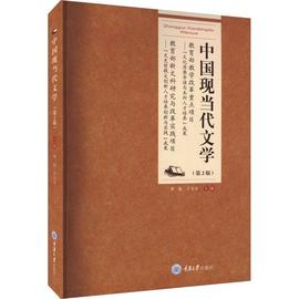 正版 中国现当代文学 第2版 李怡 干天全主编 重庆大学出版社 9787568937771