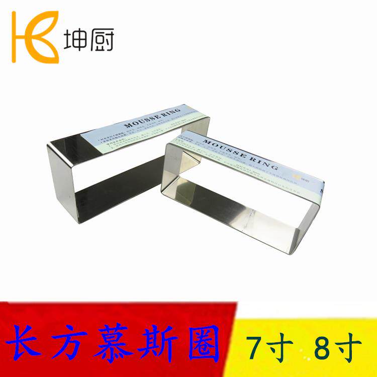 坤厨模具 不锈钢长方形慕斯圈蛋糕圈 饼干圈 面包圈 慕斯切模