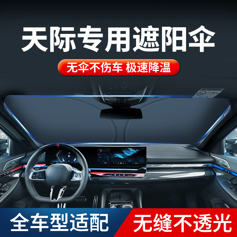 天际ME5汽车遮阳伞ME7前挡风车玻璃防晒隔热帘遮光反光挡内饰用品