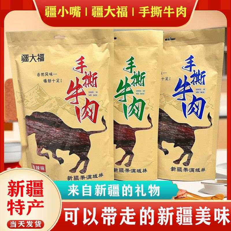 新疆特产疆大福手撕牛肉干500g装传统风味孜然麻辣五香味网红零食