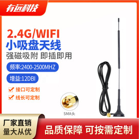 2.4g天线wifi蓝牙zigbee模块物联网高数传(高数传)高增益(高增益)2.4g吸盘天线