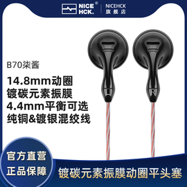 NiceHCK B70柒酱平头塞耳塞发烧HiFi人声流行麦克风睡眠原道耳机