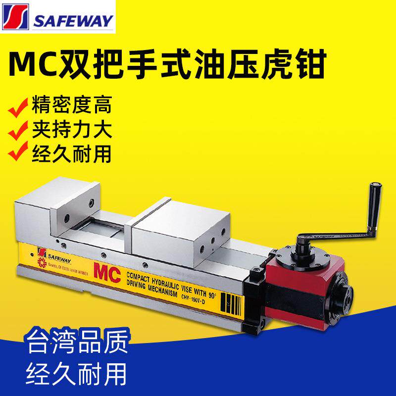 台湾SAFEWAY协威MC角固式肯倍得式精密油压虎钳CHV-100V-D/10V-D