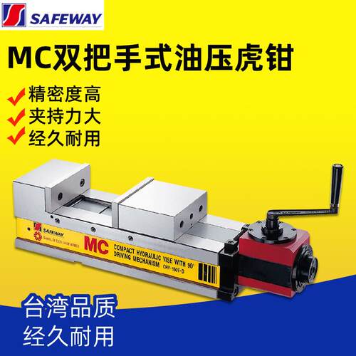 台湾SAFEWAY协威MC角固式肯倍得式精密油压虎钳CHV-100V-D/10V-D