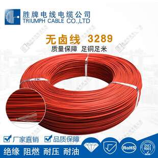 无卤电子线 家用电器内部连接线 18A高温150度 胜牌厂家现货3289
