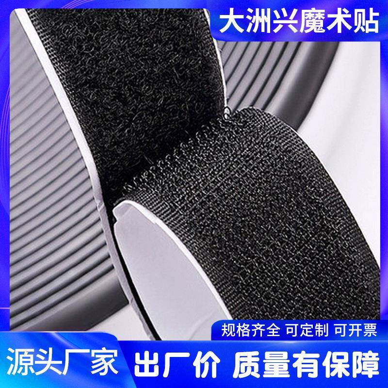 【背胶魔术贴】强力背胶魔术贴勾毛面自粘尼龙魔术贴强力粘扣带