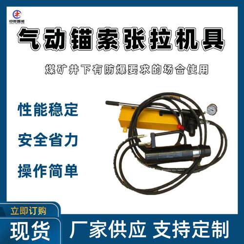 使用安全锚索张拉机具 自动锚固 MQ19-300/60气动锚索张拉机具