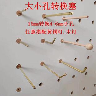 洞洞板大小孔转换塞大孔15mm转化6mm小孔木塞零食品吊饰木棍