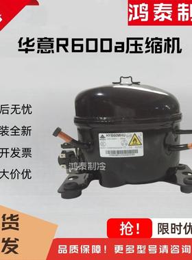 原装新华意R600a冰箱冰柜压缩机HYB60MHU/69MHU/HYE81/113/131MHU