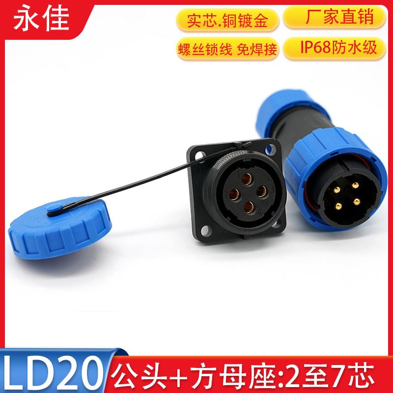防水航空插头LD20-2 3 4 针6P7芯公头方母座免焊接螺丝锁线连接器