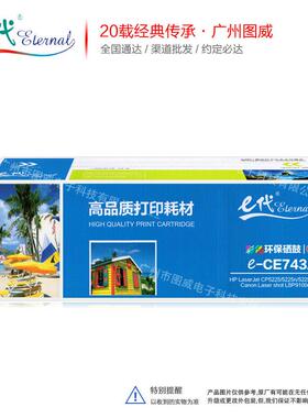 E代经典CE740A彩鼓307A 适用CP5225dn LBP9100cdn彩色打印机硒鼓