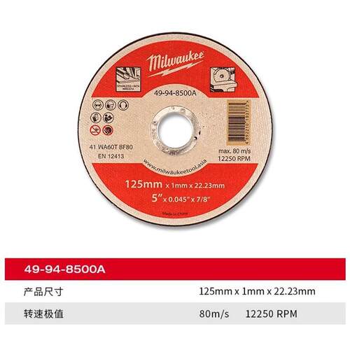 美沃奇49-94-8500A milwaukee切割片125mm角磨机金属不锈钢砂轮片