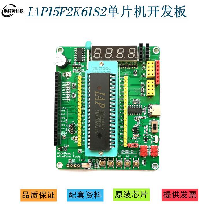 IAP15F2K61S2单片机开发板 智能小车控制主板 STC15单片机实验板