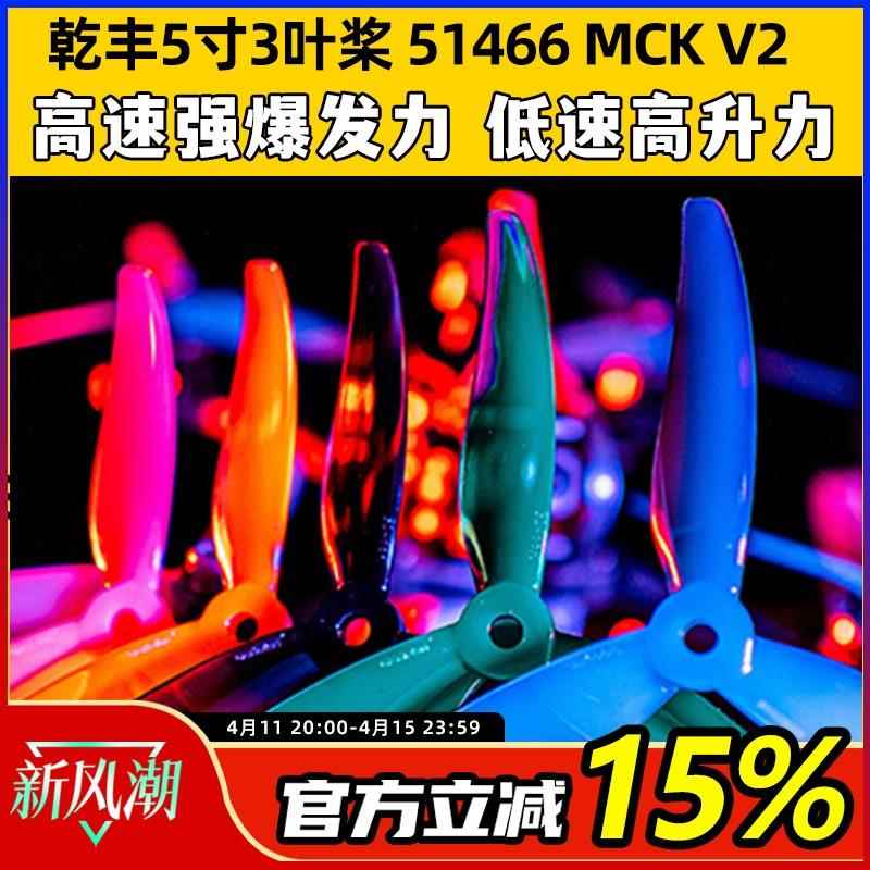 GEMFAN乾丰桨叶51466V2MCK三叶桨5寸FPV穿越机竞速花飞FPV螺旋桨