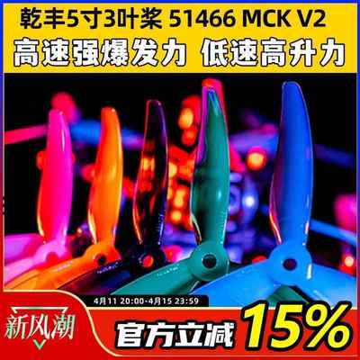 GEMFAN乾丰桨叶51466V2MCK三叶桨5寸FPV穿越机竞速花飞FPV螺旋桨