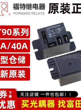 原装福特继电器 NT90TPHCE12CB/NT90TPNCE24CB 5脚30A40A 12V/24V