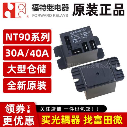 原装福特继电器 NT90TPHCE12CB/NT90TPNCE24CB 5脚30A40A 12V/24V