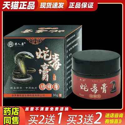 黄人康蛇毒膏祛藓膏30g皮肤外用舒缓护理膏杀菌消毒乳膏四季皆宜