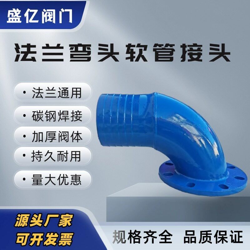 法兰弯头钢丝软连结90度弯头管件潜水泵出水口渣浆泵污水泵碳钢