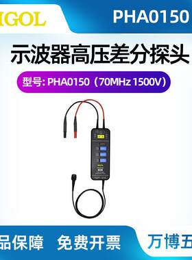 普源示波器电流探头PHA0150PHA1150高压差分探头PHA2150