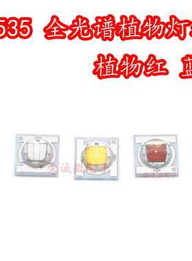 3535全光谱白光3W大功率LED灯珠660NM红光蓝色植物生长灯光源芯片