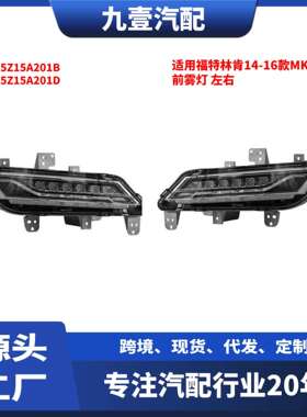 适用福特林肯14-16款MKZ前雾灯左右DP5Z15A201BDP5Z15A201D