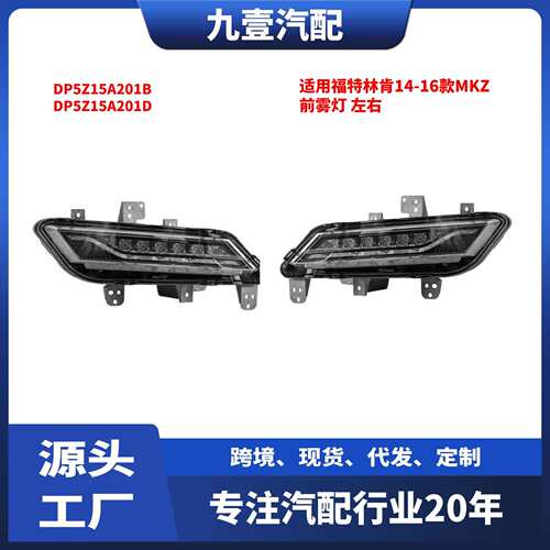 适用福特林肯14-16款MKZ前雾灯左右DP5Z15A201BDP5Z15A201D