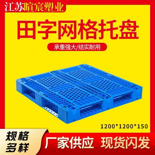 田字网格塑料托盘1212加厚仓库叉车塑料卡板垫板加厚承重货架