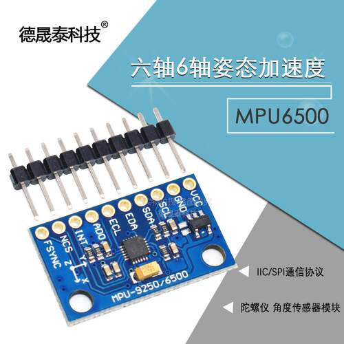 MPU6500 6DOF 六轴6轴姿态加速度陀螺仪角度传感器模块 SPI接口